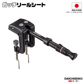 ガッチリールシート 糸巻 釣り クイックボルト機能 ダブルナット仕様 フィッシング 第一精工 アクアビーチセール