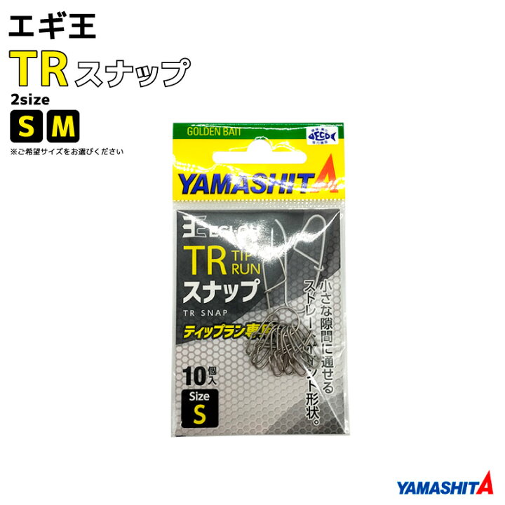 楽天市場】ヤマシタ エギ王 TRスナップ 10個入 ティップラン エギング 