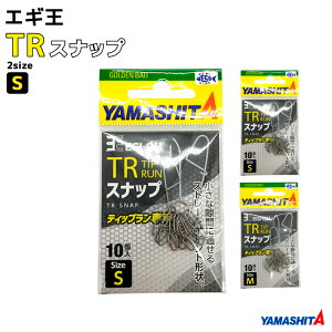 ヤマシタ エギ王 TRスナップ 釣り 10個入 ティップラン エギング フィッシング YAMASHITA ヤマリア