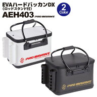EVAハードバッカンDX 40cm ロッドスタンド付 AEH403-40 プロマリン PRO MARINE 釣り バッカン 磯釣り フ…