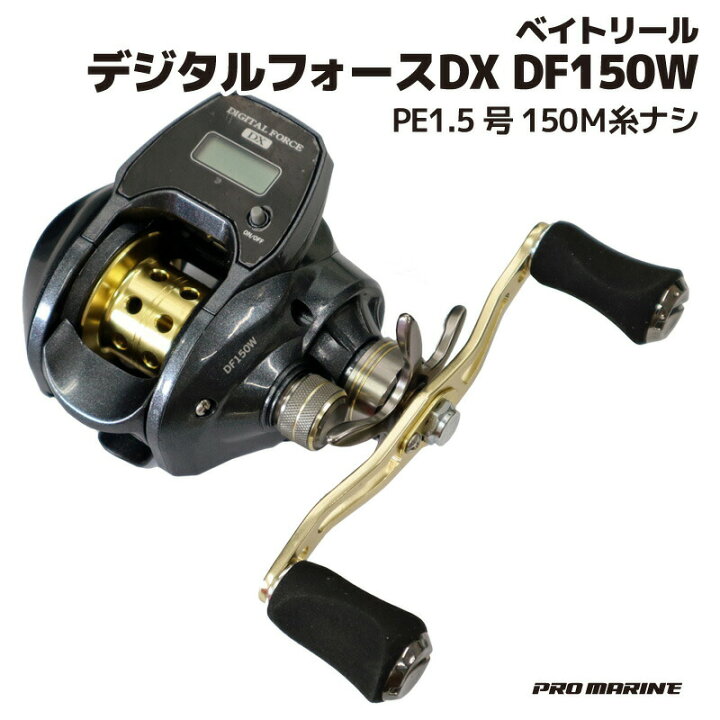 楽天市場 ベイトリール デジタルフォースdx Df150w Pe1 5号150ｍ糸ナシ プロマリン Pro Marine 釣り具 ライフジャケット釣具アクアビーチ