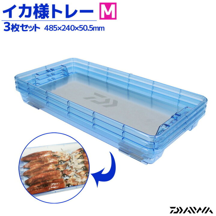 楽天市場】ダイワ イカ様トレー AL 3枚セット Mサイズ 485×240×50.5mm 
