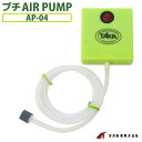 エアーポンプ 小型 携帯 電池式 プチAIR PUMP AP-04 釣り タカ産業 活かし ブクブク エアポンプ 静音 強力 排気量0.5L…