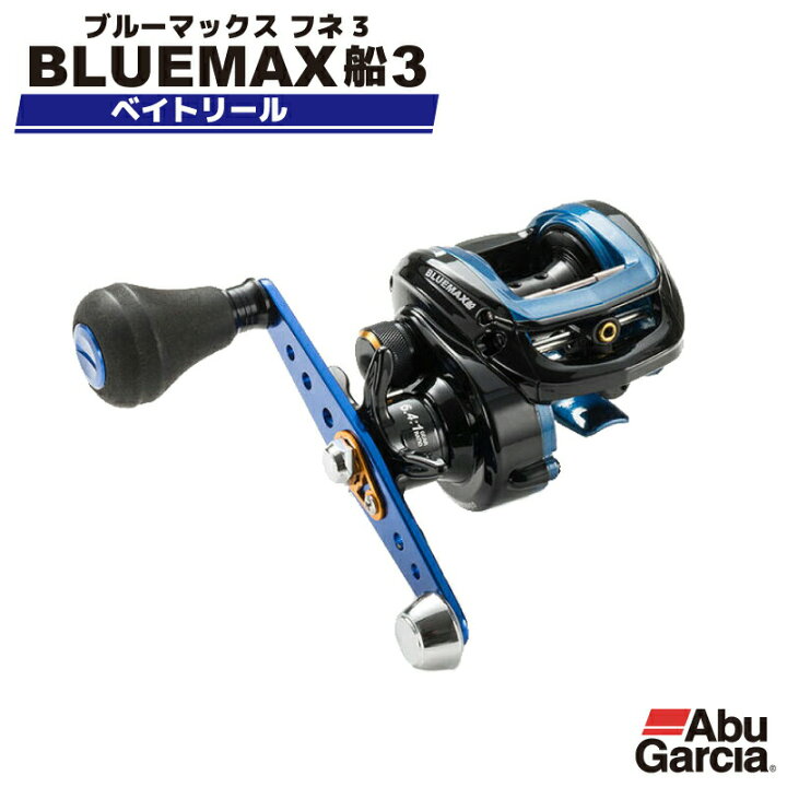 楽天市場 ベイトリール アブガルシア ブルーマックス船3 Bluemax船3 Abu Garcia 釣り具 フィッシング ライフジャケット釣具アクアビーチ