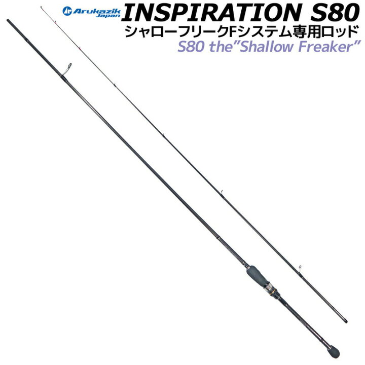 楽天市場 インスピレーション S 80 シャローフリーク Fシステム専用ロッド アルカジックジャパン 釣竿 釣り フィッシング 送料込み ライフジャケット釣具アクアビーチ