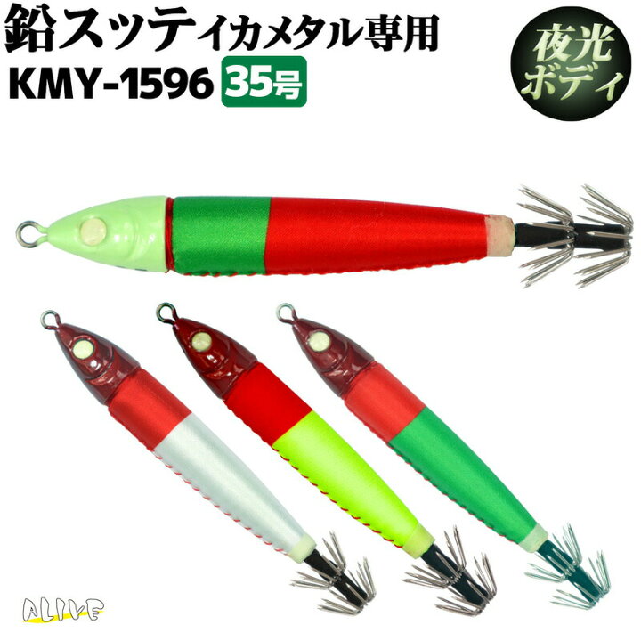楽天市場 鉛スッテ 35号 Kmy 1596 イカメタル専用 Alive イカ釣り 釣り具 ライフジャケット釣具アクアビーチ