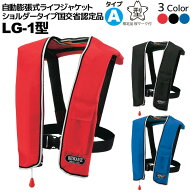 【アクアビーチセール】 ライフジャケット 桜マーク付 自動膨張式 肩掛式 タイプA オーシャンLG-1型 国交…