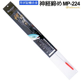 形状記憶合金神経締め MP-224 φ1.0mm×50cm ベルモント 釣り具 フィッシング