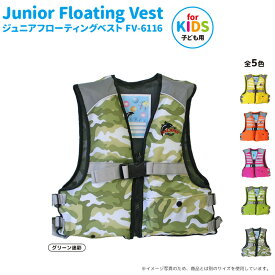 こども用 ライフジャケット ジュニアフローティングベスト FV-6116n NEW ファインジャパン 釣り用・川遊び・水遊び用 子供用