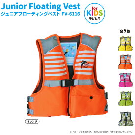 こども用 ライフジャケット ジュニアフローティングベスト FV-6116n NEW ファインジャパン 釣り用・川遊び・水遊び用 子供用