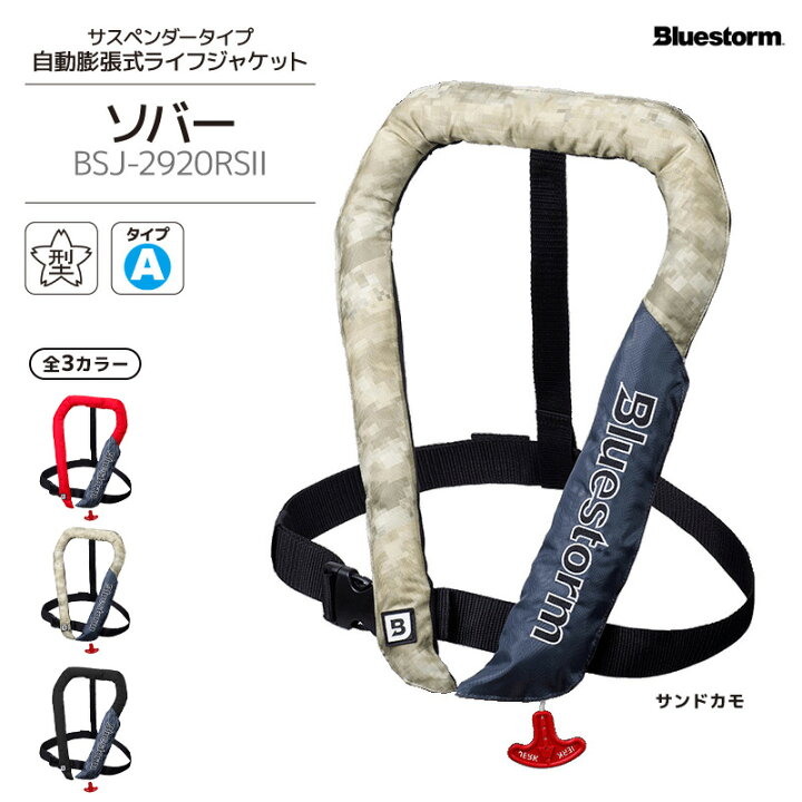 楽天市場】自動膨張式 ライフジャケット ソバー BSJ-2920RS 2 国交省 
