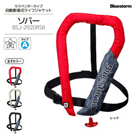 ライフジャケット 自動膨張式 桜マーク付 釣り ソバー BSJ-2920RS 2 タイプA 国交省認定品 検定品 肩掛け式 高階救命器具 ブルーストーム 津波対策