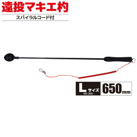 コマセ杓 遠投マキエ杓 フカセ釣り KG-334 M60 KG-335 L65 ウェーブギア 撒き餌杓 スパイラルコード付き Mサイズ 600mm Lサイズ 650mm 釣り用品 釣具 軽量 便利