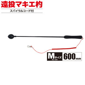 コマセ杓 遠投マキエ杓 フカセ釣り KG-334 M60 KG-335 L65 ウェーブギア 撒き餌杓 スパイラルコード付き Mサイズ 600mm Lサイズ 650mm 釣り用品 釣具 軽量 便利