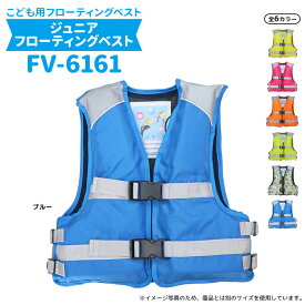 ファインジャパン 簡易ジュニアフローティングベスト FV-6161 こども用ライフジャケット 釣り用・川遊び・水遊び用 子供用