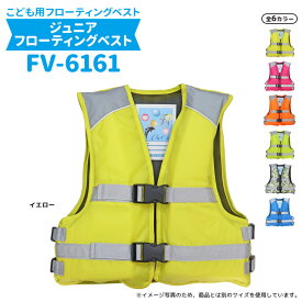 ライフジャケット 簡易ジュニアフローティングベスト FV-6161 子供用 釣り用 川遊び 水遊び用 こども用　ファインジャパン