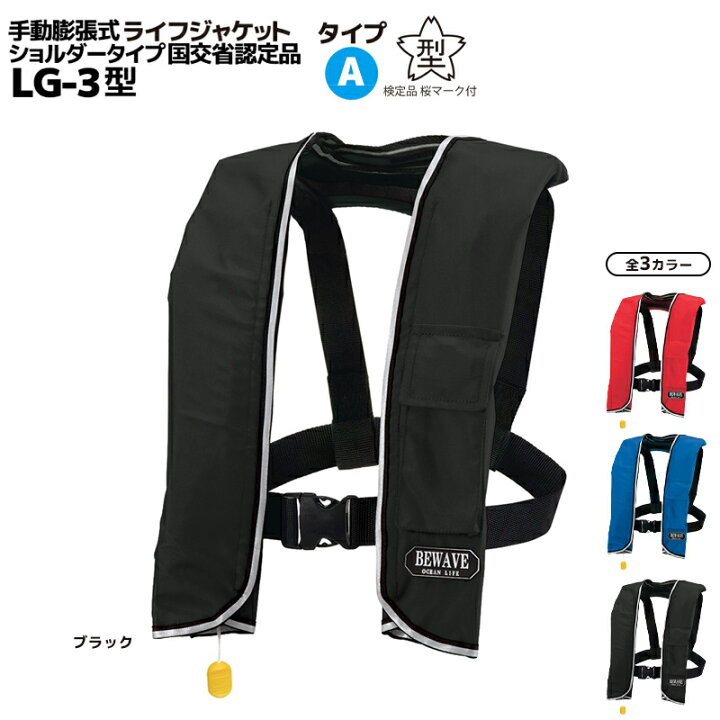 楽天市場】手動膨張式 ライフジャケット 肩掛式 オーシャンLG-3型 MI 