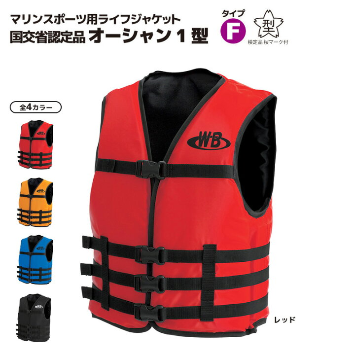 楽天市場】マリンスポーツ・ジェットスキー用ライフジャケット O-1型 