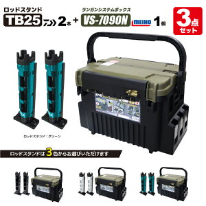 ���C�z�E �����K���V�X�e���{�b�N�X �ނ� VS-7090N �O���[���c�[�g�� �_�C�� ���b�h�X�^���h TB25×2�{�t�� 3�_�Z�b�g MEIHO VERSUS DAIWA