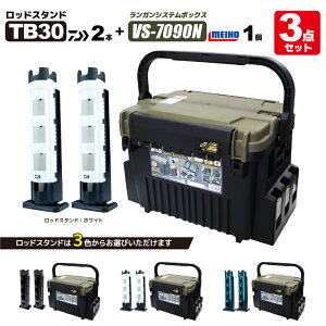 ���C�z�E �����K���V�X�e���{�b�N�X �ނ� VS-7090N �O���[���c�[�g�� �_�C�� ���b�h�X�^���h TB30×2�{�t�� 3�_�Z�b�g MEIHO VERSUS DAIWA