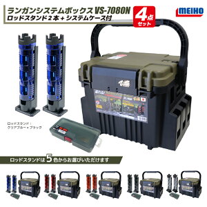 ���C�z�E �����K���V�X�e���{�b�N�X �ނ� VS-7080N �O���[���c�[�g�� + ���b�h�X�^���h 2�{ + �P�[�X 4�_�Z�b�g MEIHO VERSUS