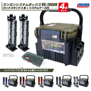 ���C�z�E �����K���V�X�e���{�b�N�X �ނ� VS-7080N �O���[���c�[�g�� + ���b�h�X�^���h 2�{ + �P�[�X 4�_�Z�b�g MEIHO VERSUS