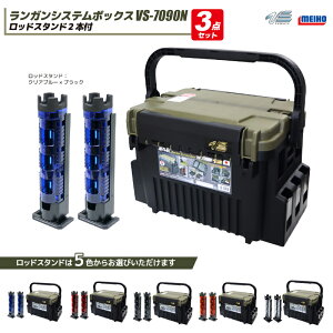 ���C�z�E �����K���V�X�e���{�b�N�X �ނ� VS-7090N �O���[���c�[�g�� ���b�h�X�^���h2�{�t�� 3�_�Z�b�g MEIHO VERSUS