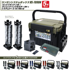 ���C�z�E �����K���V�X�e���{�b�N�X �ނ� VS-7090N �O���[���c�[�g�� ���b�h�X�^���h2�{ + �I���R���h�����N�z���_�[BM + �V�X�e���P�[�XVS-906 5�_�Z�b�g MEIHO VERSUS