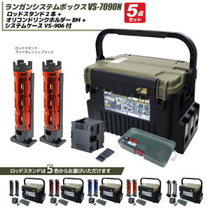 ���C�z�E �����K���V�X�e���{�b�N�X �ނ� VS-7090N �O���[���c�[�g�� ���b�h�X�^���h2�{ + �I���R���h�����N�z���_�[BM + �V�X�e���P�[�XVS-906 5�_�Z�b�g MEIHO VERSUS