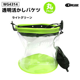 WG透明活かしバケツ丸 21cm WG4314 WAVE GEAR 釣り具