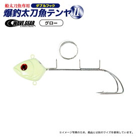 爆釣太刀魚テンヤ2 ダブルフック 船太刀魚専用 タチウオテンヤ 餌巻きステン付 釣り ウェーブギア WAVE GEAR
