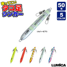 寄ってこい タコ足シンカー 50号 船タコゲーム専用設計 カスタムスリット付 LUMICA