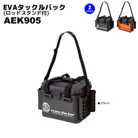 EVAタックルバッグ ロッドスタンド付 AEK905 36cm インナーケース付 cross factor（クロスファクター） 釣り具