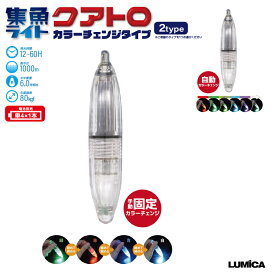 LED 水中集魚ライト クアトロ カラーチェンジタイプ 直径20mm×長さ101mm 耐水圧1000m 電池別売 船釣り 堤防釣り LUMICA