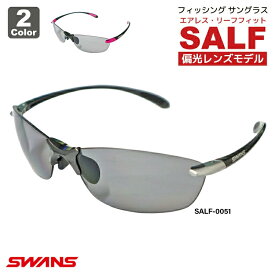 偏光サングラス 釣り メンズ 軽量 UVカット スワンズ 偏光レンズモデル エアレス リーフフィット SALF ケース+クリーナー+メガネ拭き付き フィッシング SWANS