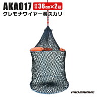 スカリ 釣り 2段スカリ 36cm 高さ30cm 魚活かし クレモナワイヤー巻スカリ 丈夫 長持ち 魚に優しい 傷み…