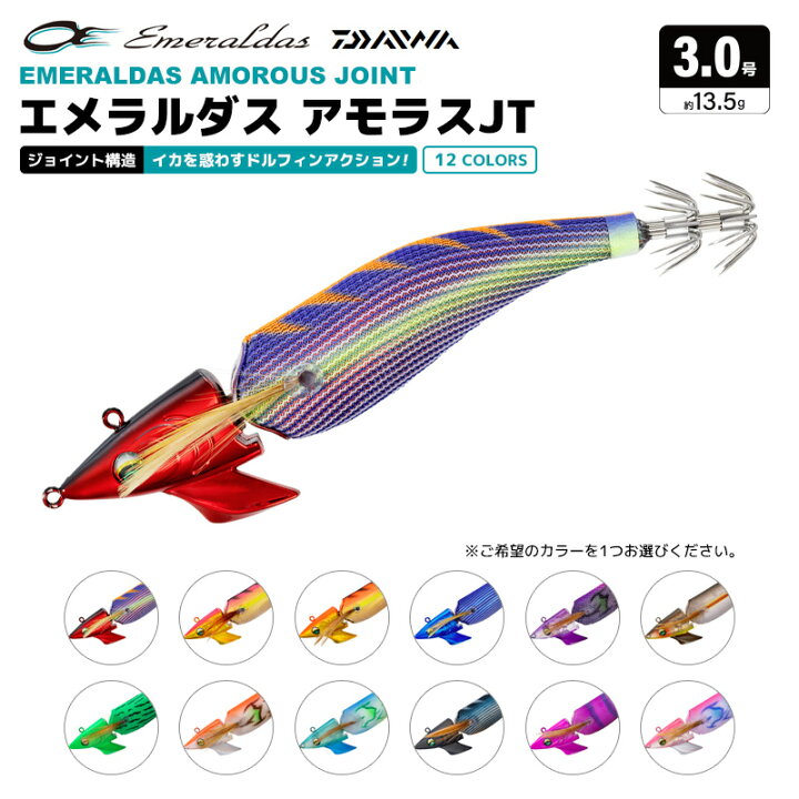 楽天市場】DAIWA エメラルダス アモラスJT 3.0号／13.5g エギ エギング 