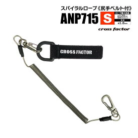 スパイラルロープS 尻手ベルト付 ANP715 ロープ最大伸長約120cm クロスファクター 釣り具