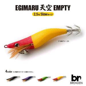 VEMPTY 2.5 Slow^Cv 9g ނ CJ^hbp[ tBbVO ANAr[`Z[ BREADEN EGIMARU