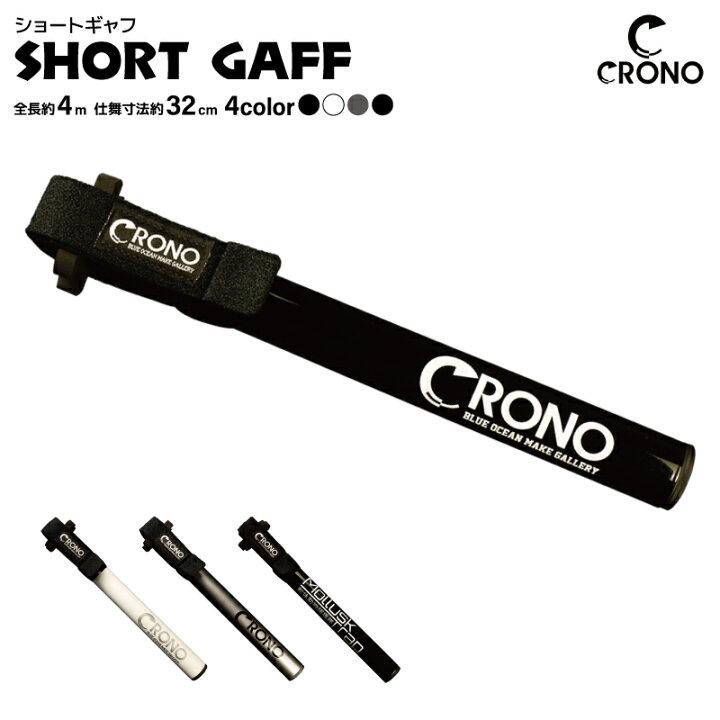 楽天市場】CRONO ショートギャフ CSG 全長4m 仕舞32cm 約290g 針6本 