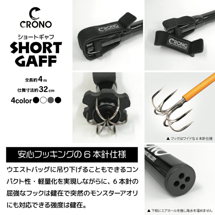 楽天市場】CRONO ショートギャフ CSG 全長4m 仕舞32cm 約290g 針6本 