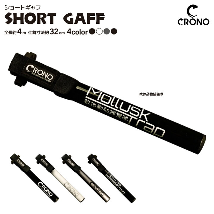 楽天市場】CRONO ショートギャフ CSG 全長4m 仕舞32cm 約290g 針6本 