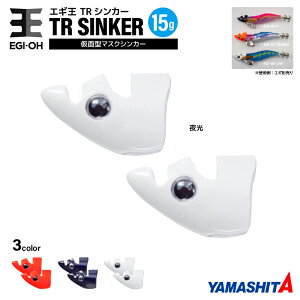 ヤマシタ エギ王 TRシンカー 15g 釣り 1箱2個入 マスクシンカー 仮面型 イカ釣り エギング YAMASHITA ヤマリア