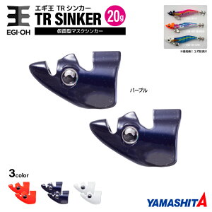 ヤマシタ エギ王 TRシンカー 20g 釣り 1箱2個入 マスクシンカー 仮面型 イカ釣り エギング YAMASHITA ヤマリア