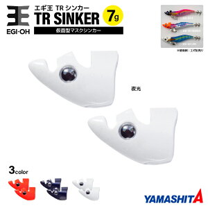 ヤマシタ エギ王 TRシンカー 7g 釣り 1箱2個入 マスクシンカー 仮面型 イカ釣り エギング エギ王 YAMASHITA ヤマリア