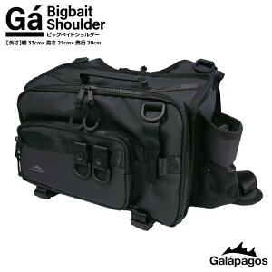 ビッグベイトショルダー バッグ 釣り ブラック 外寸 幅33cm 高さ21cm 奥行20cm バスアングラー シーバス エギング フィッシング ガラパゴス