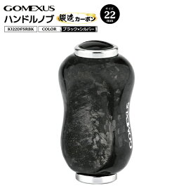 ゴメクサス ハンドルノブ 釣り K122DFSRBK 鍛造カーボン 22mm 6.6g リールカスタムパーツ GOMEXUS