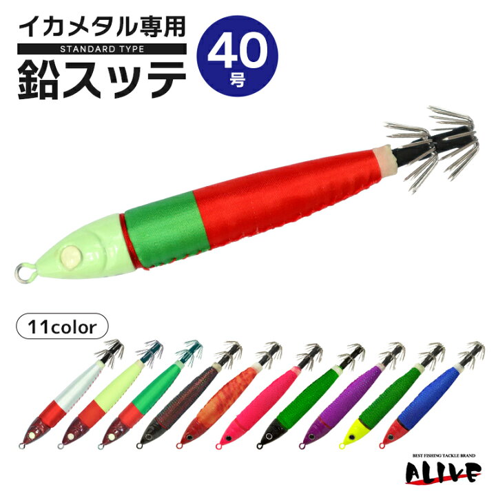 楽天市場】鉛スッテ 40号 イカメタル専用 ALIVE イカ釣り 釣り KMY  