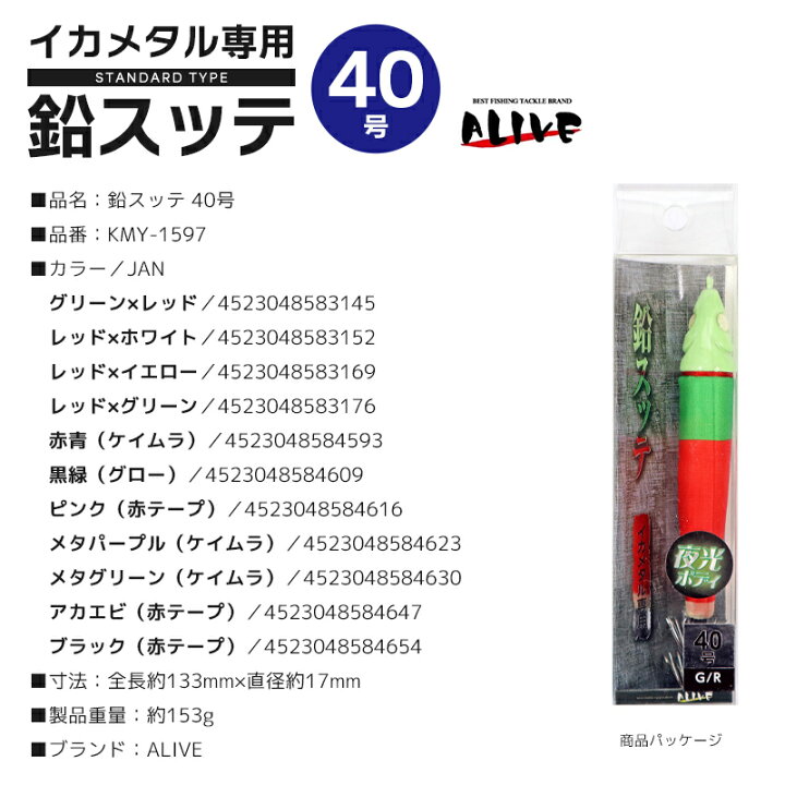 楽天市場】鉛スッテ 40号 KMY-1597 イカメタル専用 ALIVE イカ釣り 
