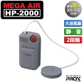 エアーポンプ 釣り メガエアー HP-2000 直径8cmストーン付 静音 2段階式 プロックス PROX フィッシング